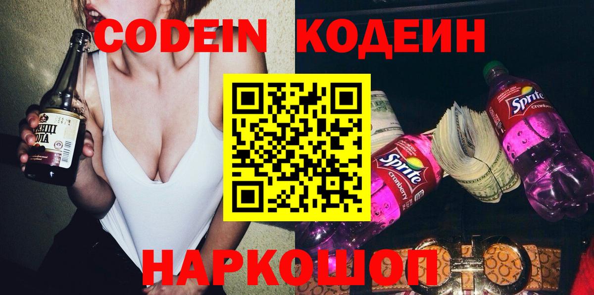 Codein напиток Lean (лин) Гусиноозёрск
